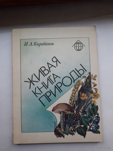 Карабанов Живая книга природы