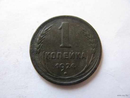 1 копейка 1924 (не чищена)