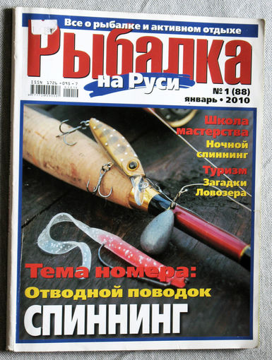 Журнал Рыбалка на Руси номер 1 2010 номера 5,7 2013 номер 3 2016
