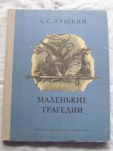 25-31 А.С. Пушкин Маленькие трагедии Москва Детская лиература 1978