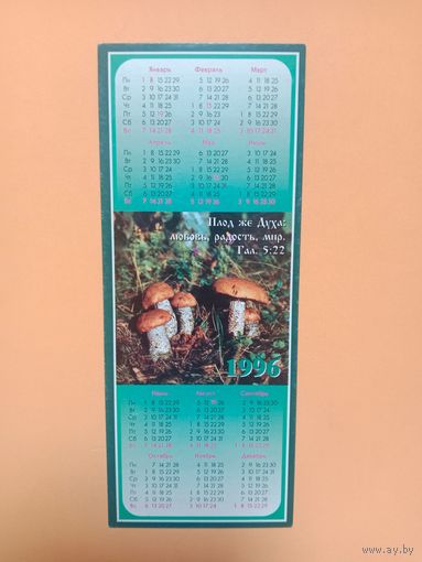 Календарик 1996