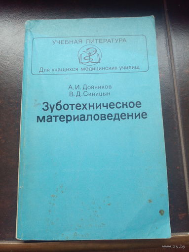 Зуботехническое материаловедение  Синицын. 1981