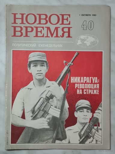 Журнал ,,Новое время'' номер 40 октябрь 1983 г.