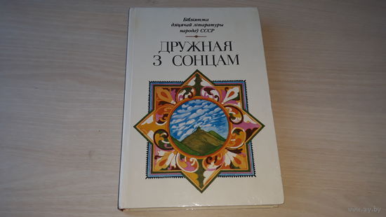 Дружная з сонцам. Творы пісьменнікау Грузіі і грузінскага фальклору 1985 - казкі, вершы і інш - Бібліятэка дзіцячай літаратуры народаў СССР