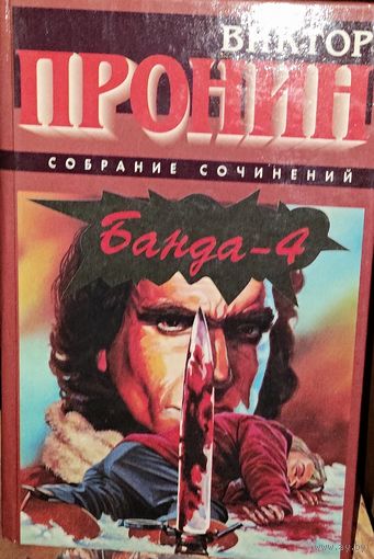 Банда-4. Виктор ПРОНИН