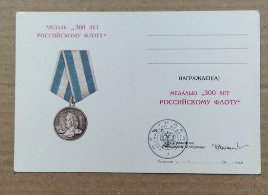 Бланк удостоверения 300 лет ВМФ РФ. 1996 г. оригинал