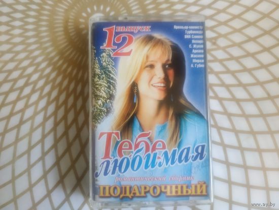 Тебе любимая.
