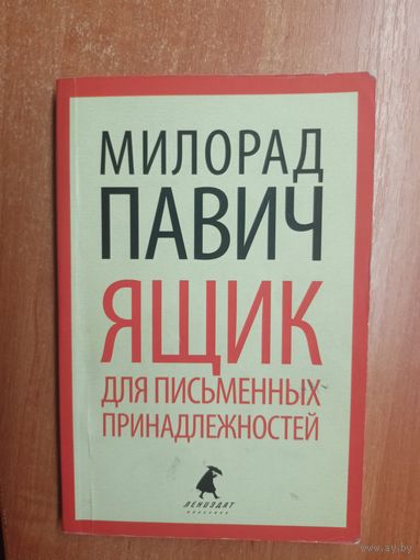 Милорад Павич "Ящик для письменных принадлежностей"