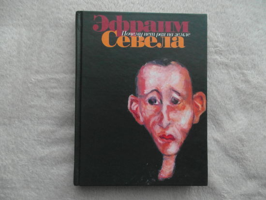 Севела Э. Почему нет рая на земле? Москва. Зебра Е. Эксмо. Деконт. 2003г.