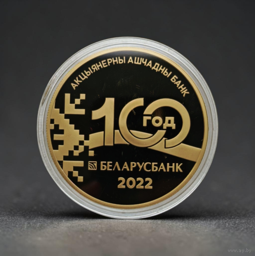 Новинка! Беларусбанк. 100 лет, 1 рубль 2022, CuNi, KM #733, позолота, BelCoinArt