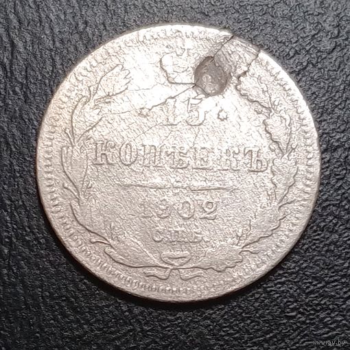 15 копеек 1902 АР