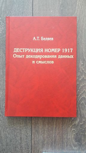 Деструкция номер 1917. Опыт декорирования данных и смыслов - А.Т. Беляев