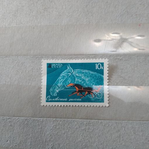 СССР, 1968, КОНЕВОДСТВО И КОНН СПОРТ* , 1м,. чистая** с накл