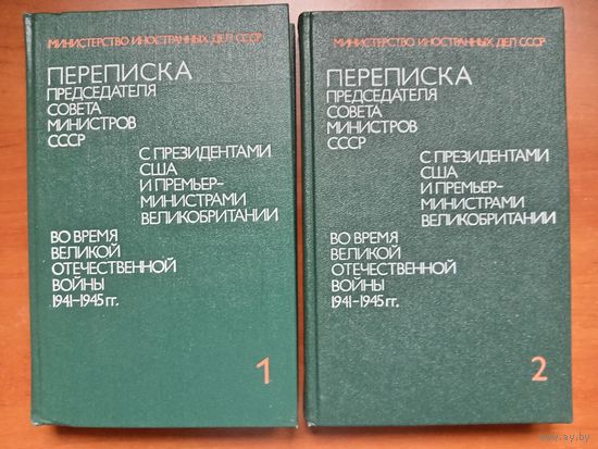 ПЕРЕПИСКА Председателя Совета Министров СССР с президентами США и премьер-министрами Великобритании во время Великой Отечественной войны 1941-1945 г.г.