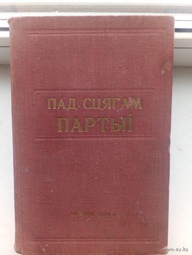 1959 год, развіцце эканомікі і культуры Гомельскай вобласці за гады савецкай улады "Пад сцягам партыі" тыраж 5000