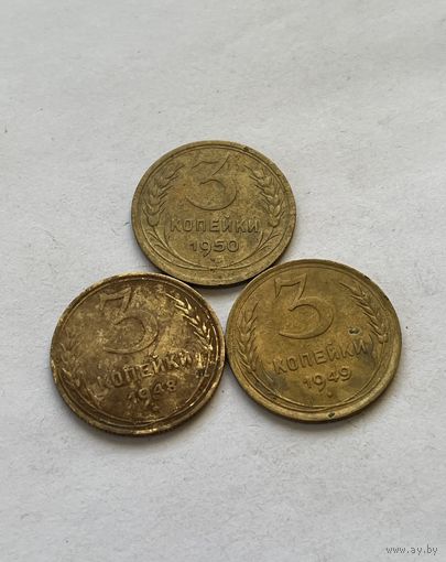 3 копейки 1948,49,50