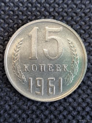 15 копеек 1961