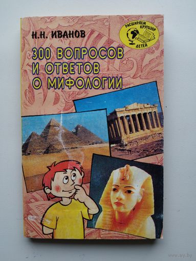 Н.Н. Иванов  300 вопросов и ответов о мифологии // Серия: Расширяем кругозор детей