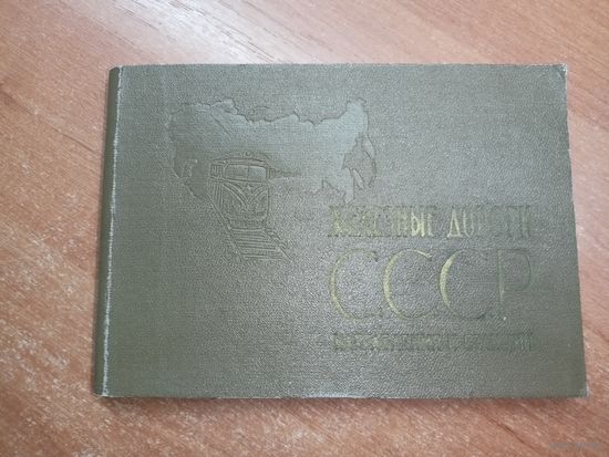 "Железные дороги СССР. Направления и станции"
