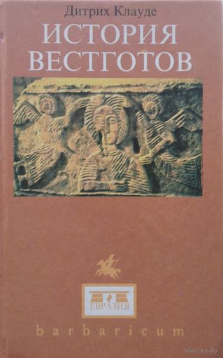 Дитрих Клауде "История вестготов" серия "Barbaricum"