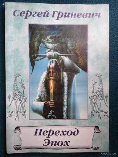 Сергей Гриневич  Переход Эпох