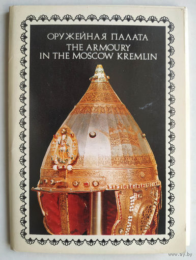 Оружейная палата (комплект открыток)