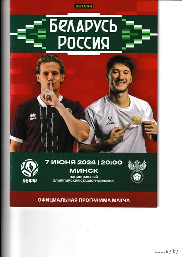 Беларусь - Россия 07.06.24