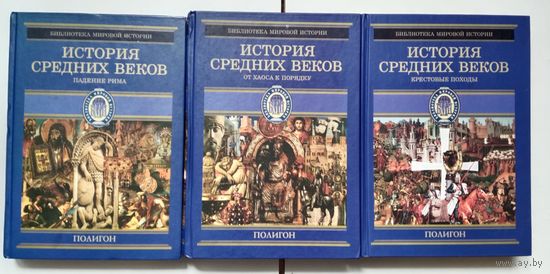 История средних веков (Стасюлевич) - 3 тома вместе