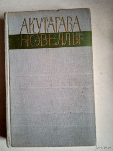Акутагава.новеллы.
