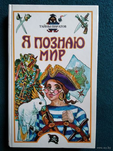 Тайны пиратов // Серия: Я познаю мир