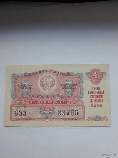 Лотерейный билет РСФСР 1959-4