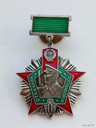 Знак ,,Отличник погранвойск 2 степени''.