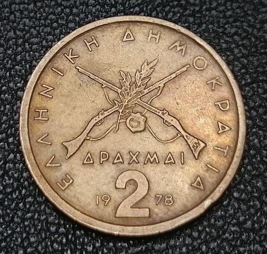 2 драхмы 1978