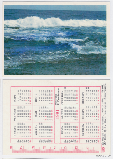 Календарь Море 1991