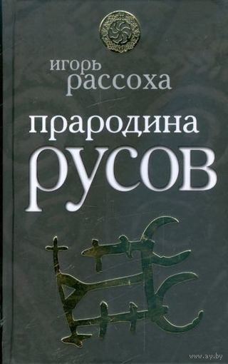 Игорь Рассоха "Прародина русов" серия "Славная Русь"