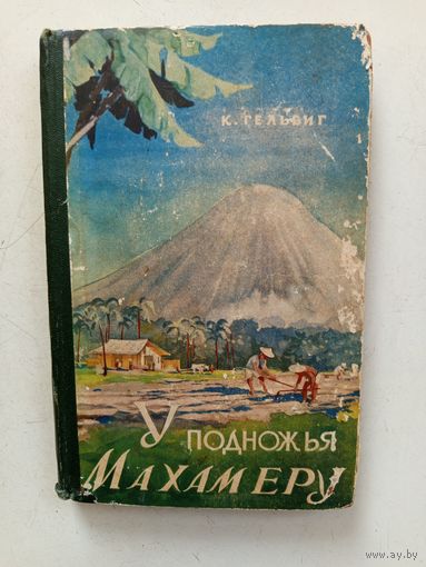 Книга У подножия Махамеру.1957г.