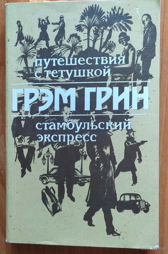 ПУТЕШЕСТВИЕ С ТЕТУШКОЙ. СТАМБУЛЬСКИЙ ЭКСПРЕСС.