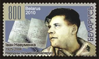 Марка "Народный писатель Беларуси Иван Науменко"
