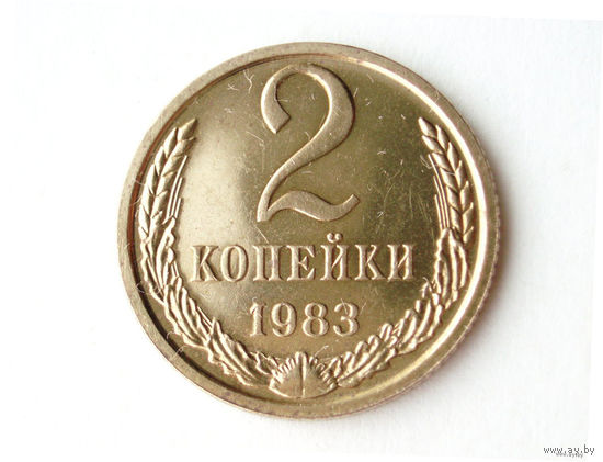 2 копейки 1983 UNC Люкс!