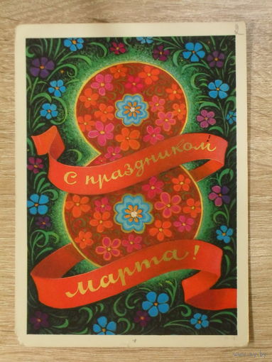 ПОДПИСАННАЯ ОТКРЫТКА  "С ПРАЗДНИКОМ 8 МАРТА." фото. Л. КУЗНЕЦОВА. 1973 ГОД.