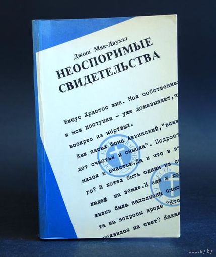 Джош Мак-Дауэлл. Неоспоримые свидетельства.