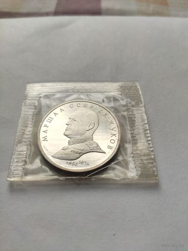 1 рубль СССР  Маршал  Г.К.Жуков