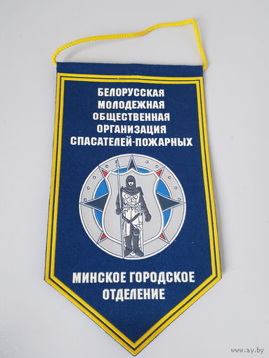 Вымпел Минское городское отделение Белорусская молодежная общ. организация спасателей-пожарных