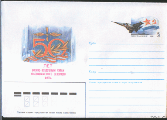 С. 115. ХМ конверт с ОМ. 1986. 50 лет ВВС Северного флота.