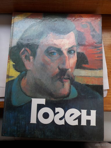Гоген Альбом