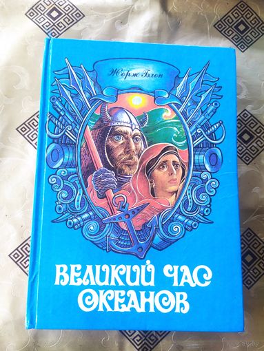 Жорж Блон. Великий час океанов.\041
