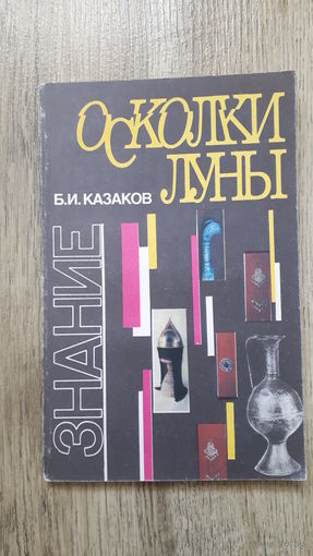 Б.И.Казаков - Осколки луны