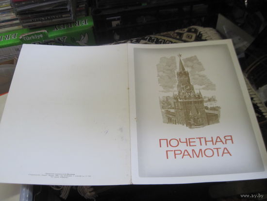 Почетная грамота с рубля!