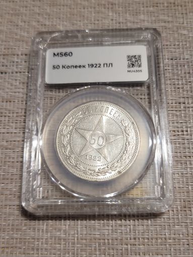 50 копеек 1922 пл мини слаб ннр ms 60