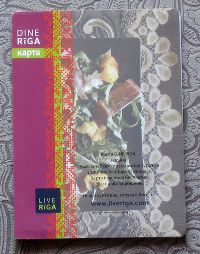 История путешествий: Латвия. Dine Riga. Туристическая карта.